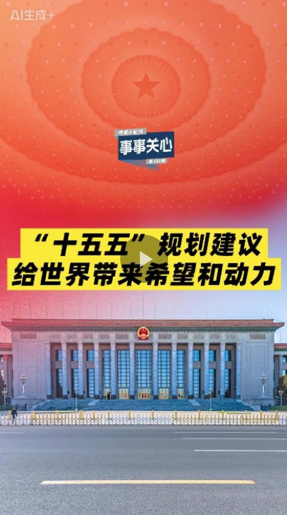 事事关心 | 国际政要学者看四中全会系列（4）：“十五五”规划建议给世界带来希望和动力