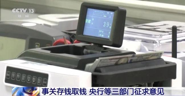事关存钱取钱 央行等三部门征求意见