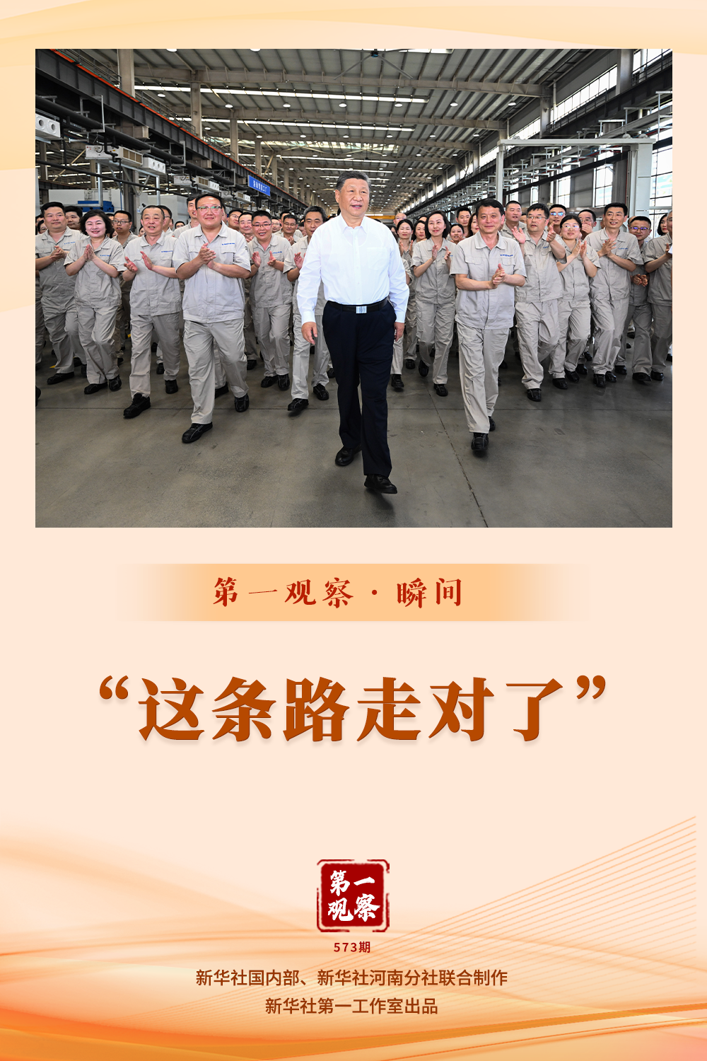 第一观察·瞬间|“这条路走对了” 第一观察·瞬间|“这条路走对了”