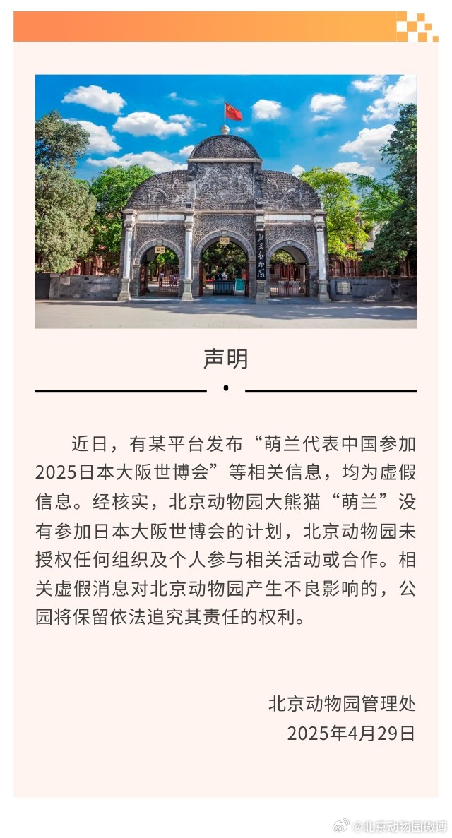 北京动物园:“萌兰代表中国参加2025日本大阪世博会”等均为虚假信息