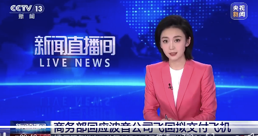 美关税大棒扰乱国际航空运输市场 商务部回应波音飞回3架拟交付的飞机