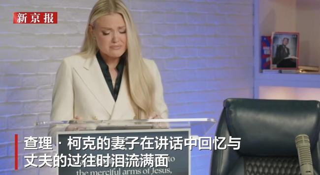 柯克妻子在丈夫遭枪杀后发表讲话