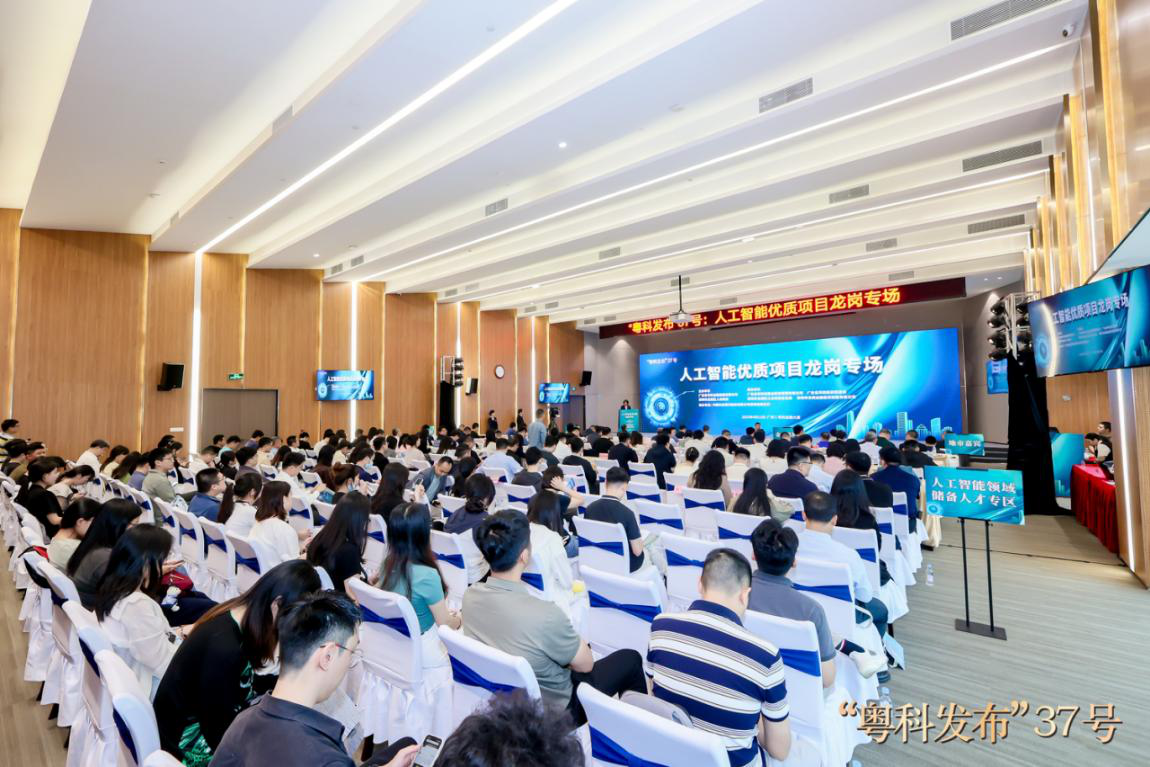 “粤科发布”37号:人工智能优质项目龙岗专场现场。主办方供图