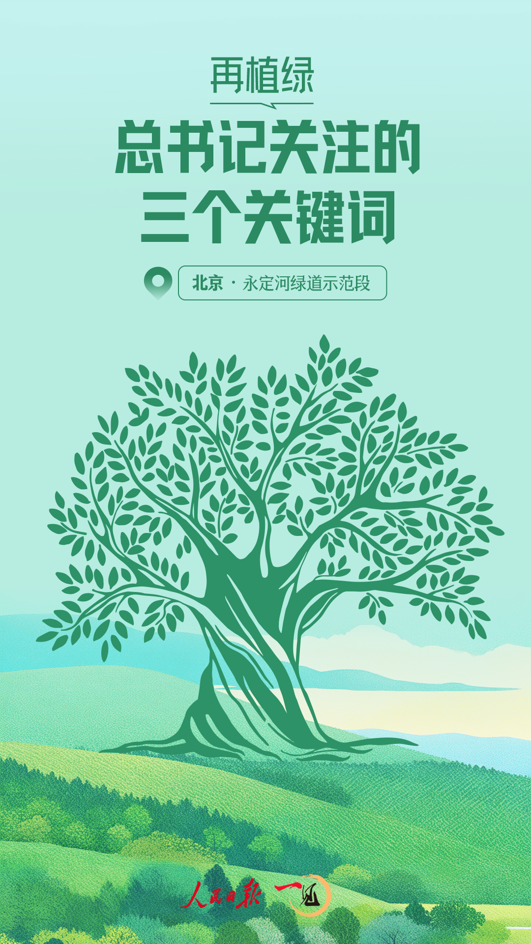 一见·再植绿,总书记关注的三个关键词