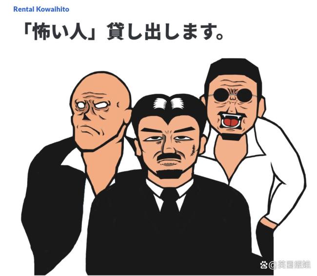 日本推出租赁凶狠大哥服务