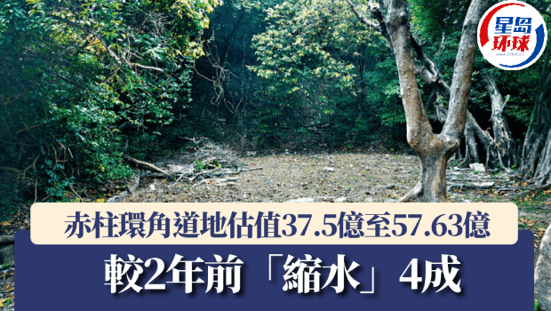 赤柱环角道地估值37.5亿至57.63亿