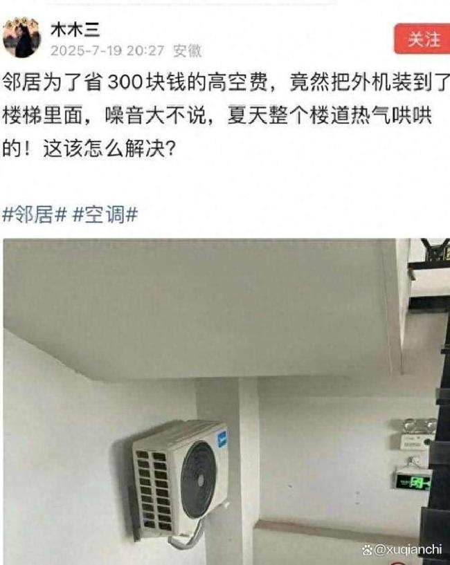 网友拍到一住户将空调外机装屋里