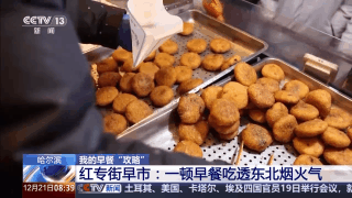 视频丨嘎嘎香！去哈尔滨解锁“烟火早市+冰雪盛景”双打卡模式