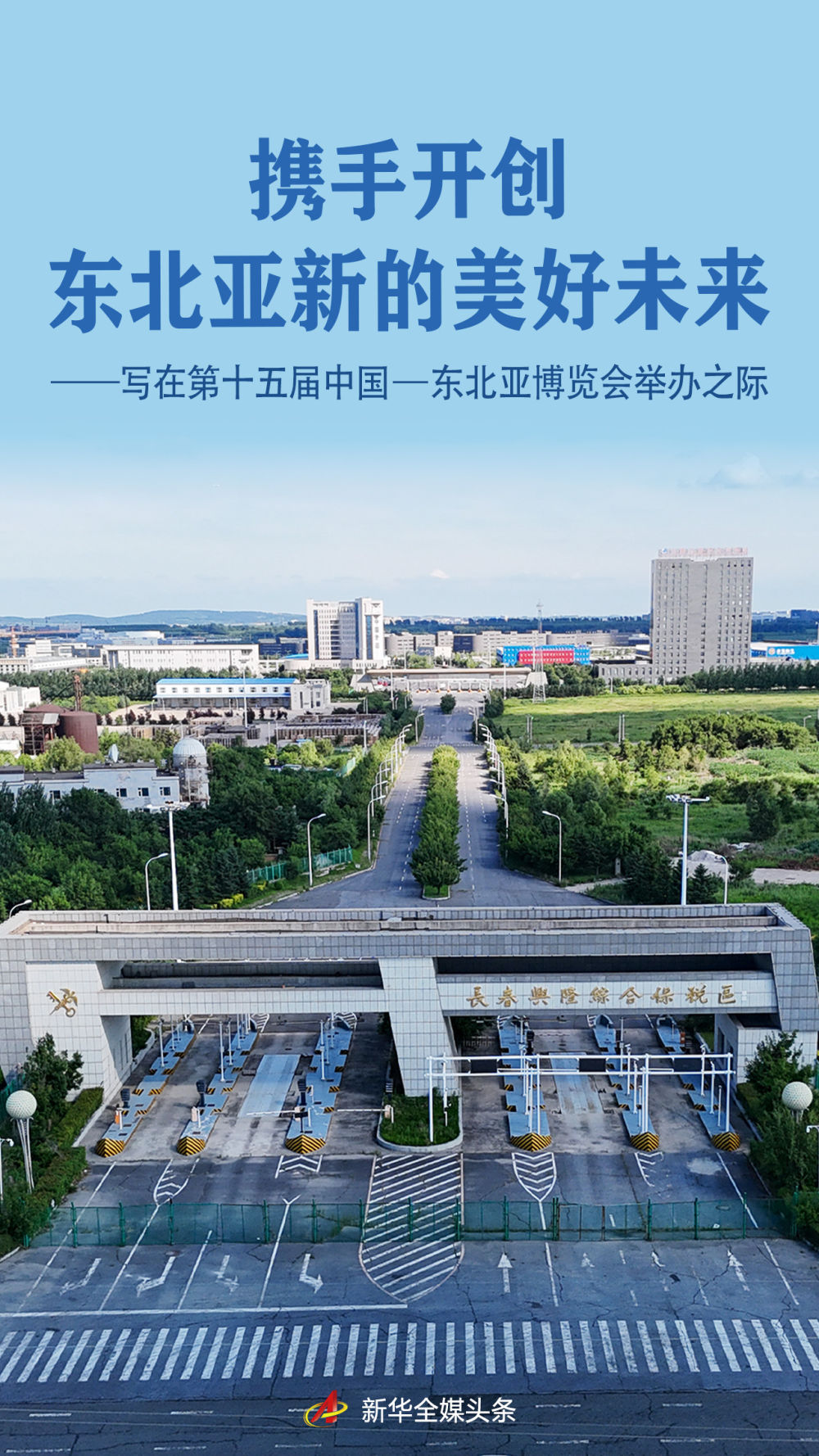 携手开创东北亚新的美好未来——写在第十五届中国—东北亚博览会举办之际 携手开创东北亚新的美好未来——写在第十五届中国—东北亚博览会举办之际
