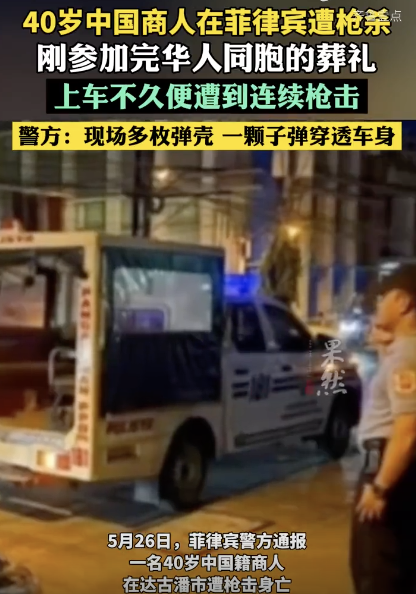 一中国商人在菲律宾遭枪杀:刚参加完同胞葬礼!
