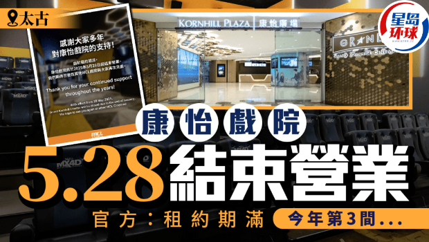 太古康怡戏院结业 太古康怡戏院结业