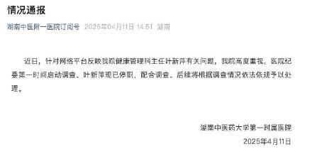 医院通报主任被举报侵占资金