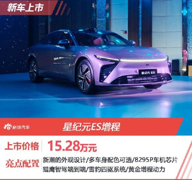 星纪元ES增程版上市售15.28万起