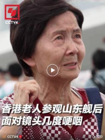 八旬奶奶参观航母编队激动落泪