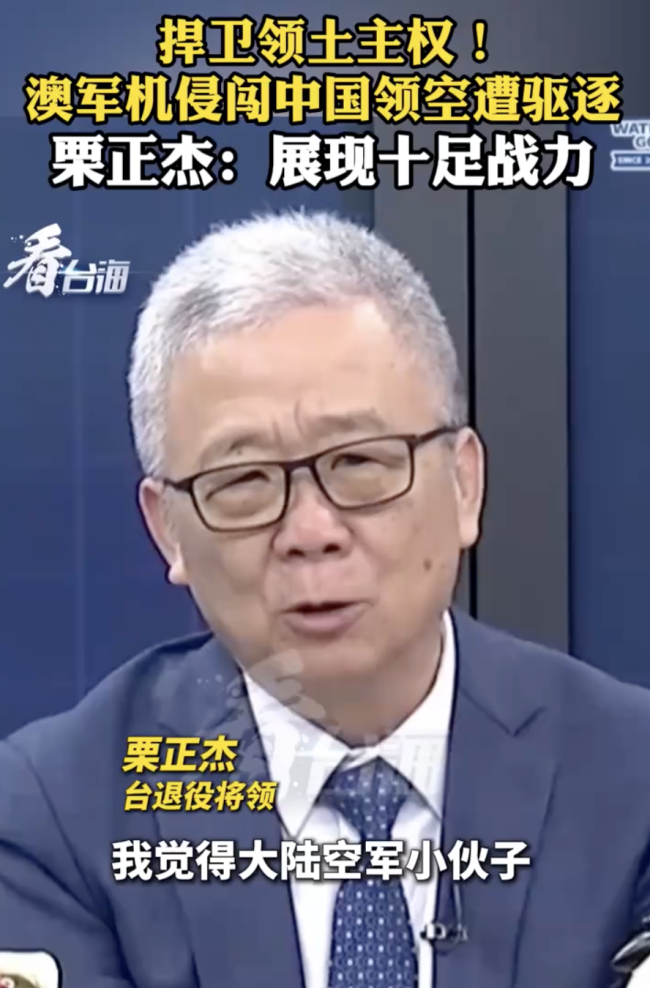 栗正杰谈军机侵闯中国领空遭驱逐