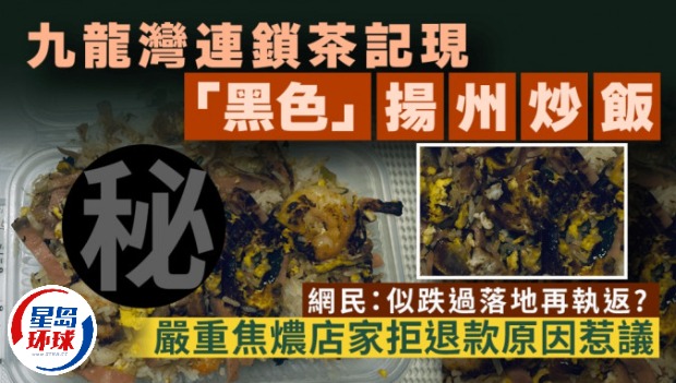 九龙湾连锁茶记现“黑色”扬州炒饭