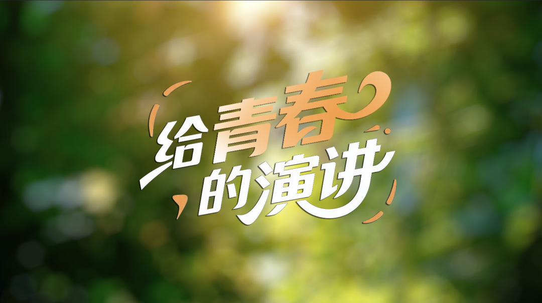 向光而行!五四青年节张桂梅给青春的演讲