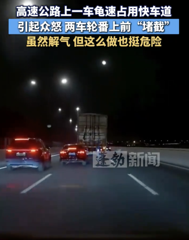 高速公路上一车龟速占道引众怒