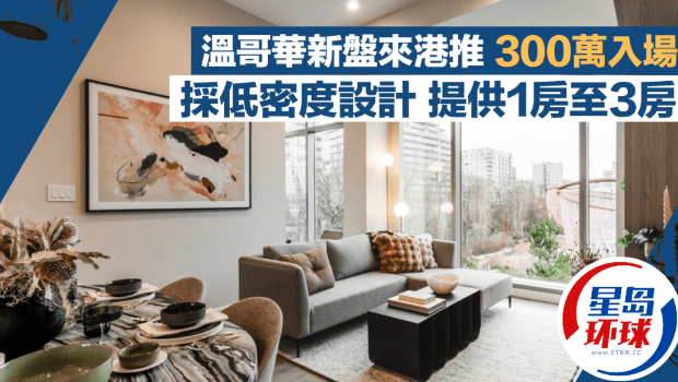 温哥华新盘到港推 温哥华新盘到港推