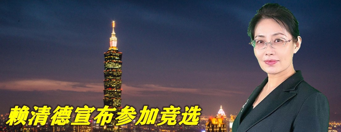 赖清德宣布参加竞选,台湾或将进入“赖清德时代”,比蔡英文难缠