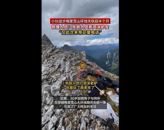 小伙穿越梅里雪山大环线失联超15天