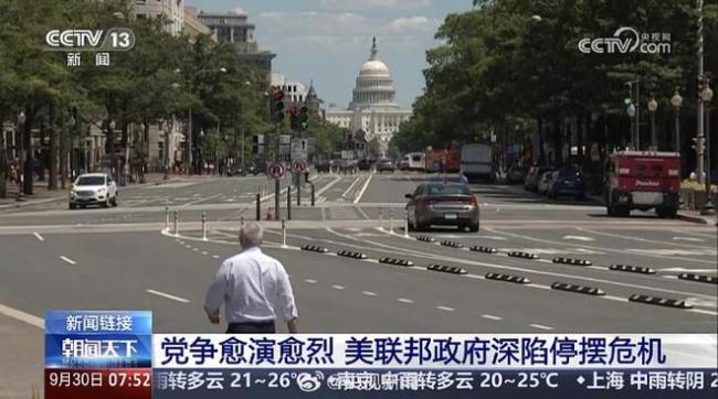 美政府资金9月30日将耗尽 再次陷入停摆危机