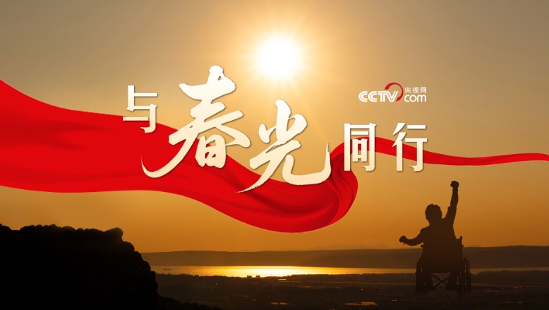 微视频｜与春光同行