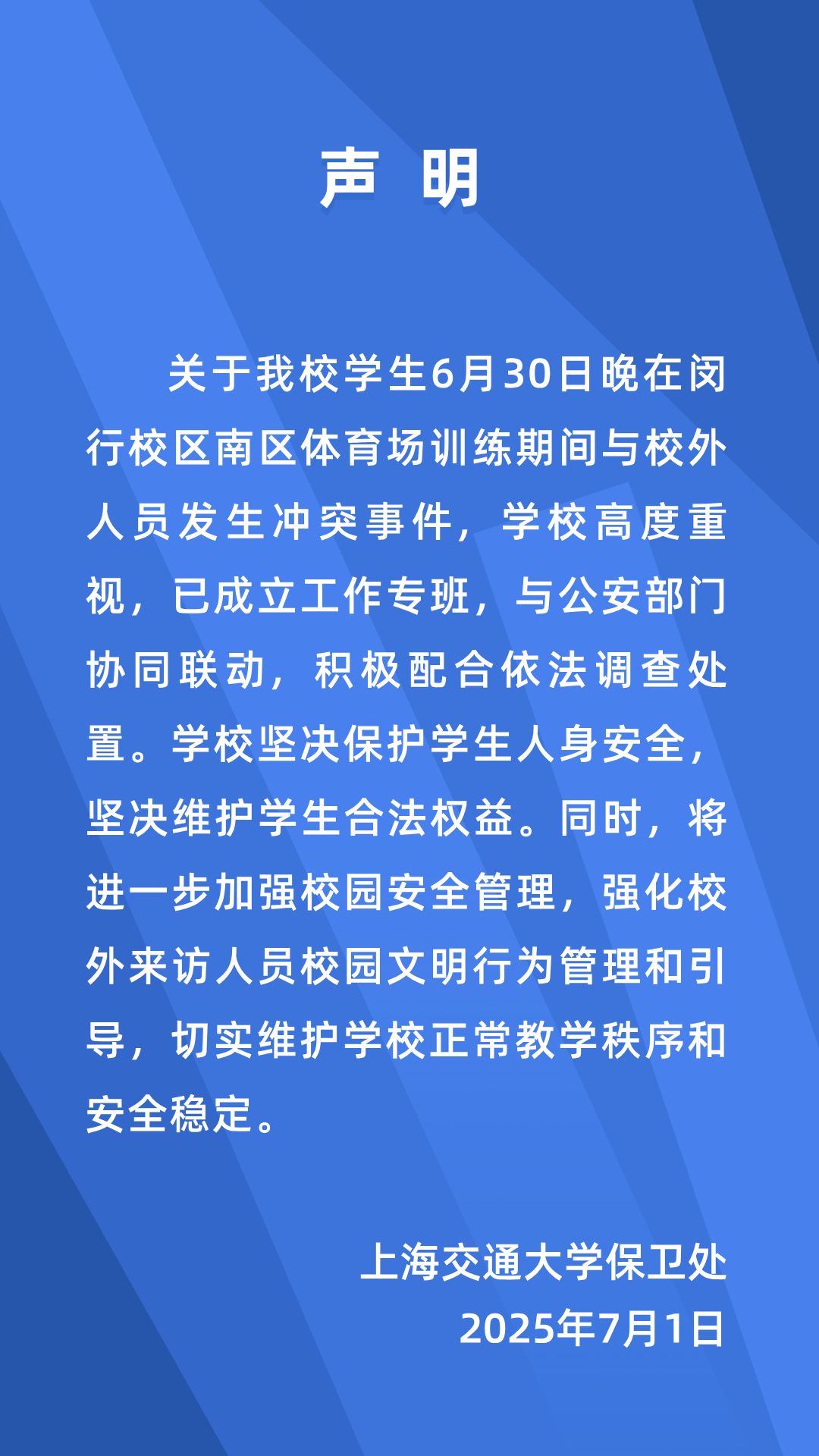 图源:“平安交大”微信公众号