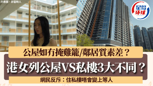 港女列“公屋妹变私楼妹”3大分别！