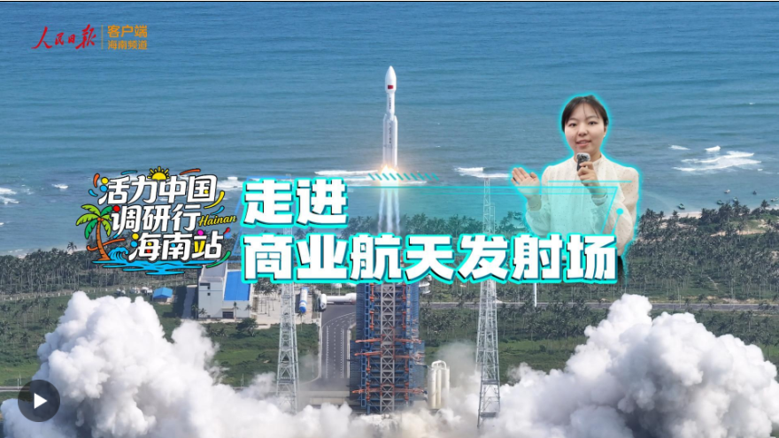 活力中国调研行丨走进商业航天发射场 活力中国调研行丨走进商业航天发射场