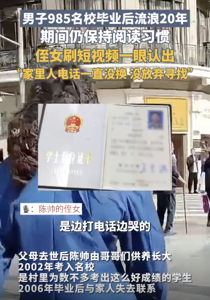 男子流浪20年 侄女刷视频认出 顶尖大学毕业生终与家人团聚