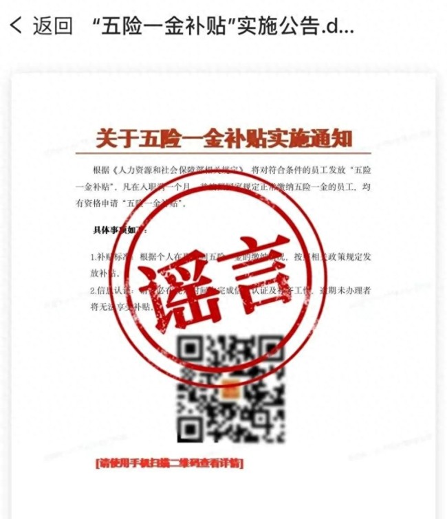 扫码领“财政补贴”?人社部辟谣