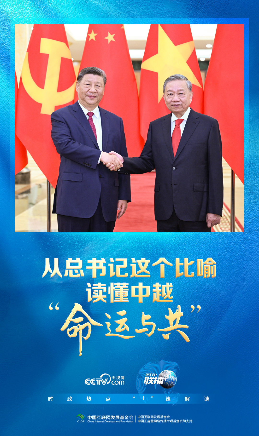 联播+|从总书记这个比喻读懂中越“命运与共”