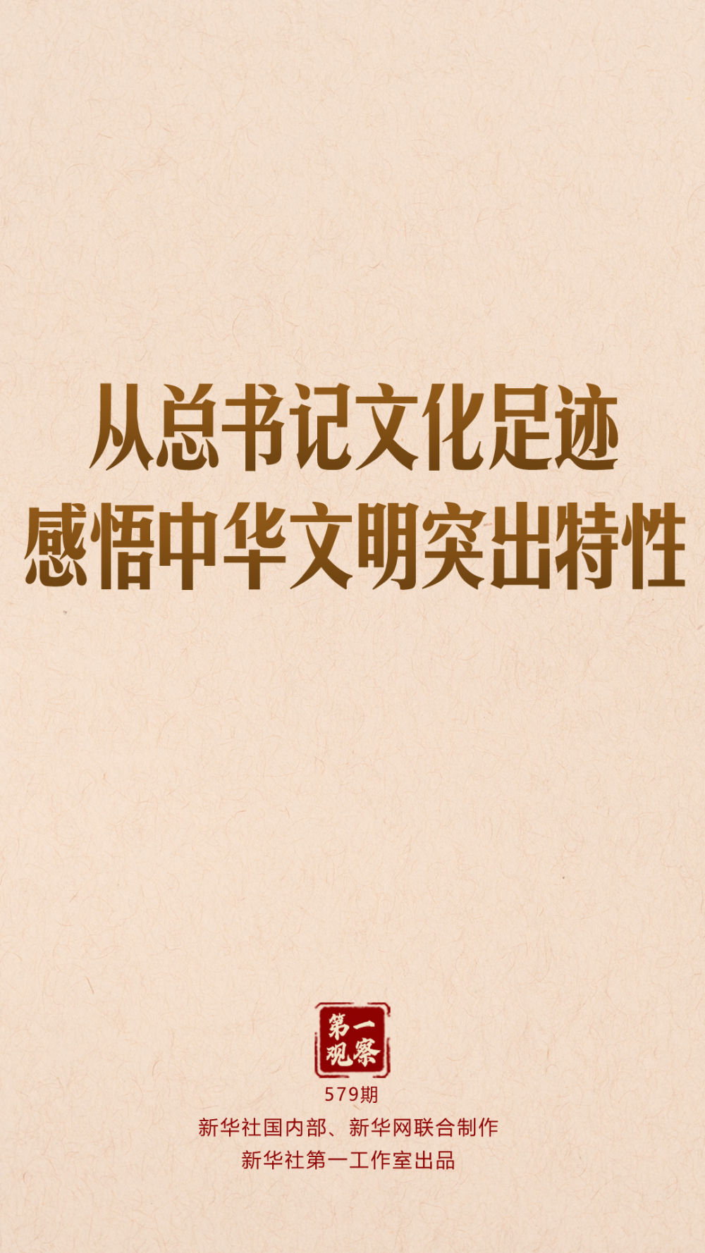 第一观察|从总书记文化足迹感悟中华文明突出特性 第一观察|从总书记文化足迹感悟中华文明突出特性