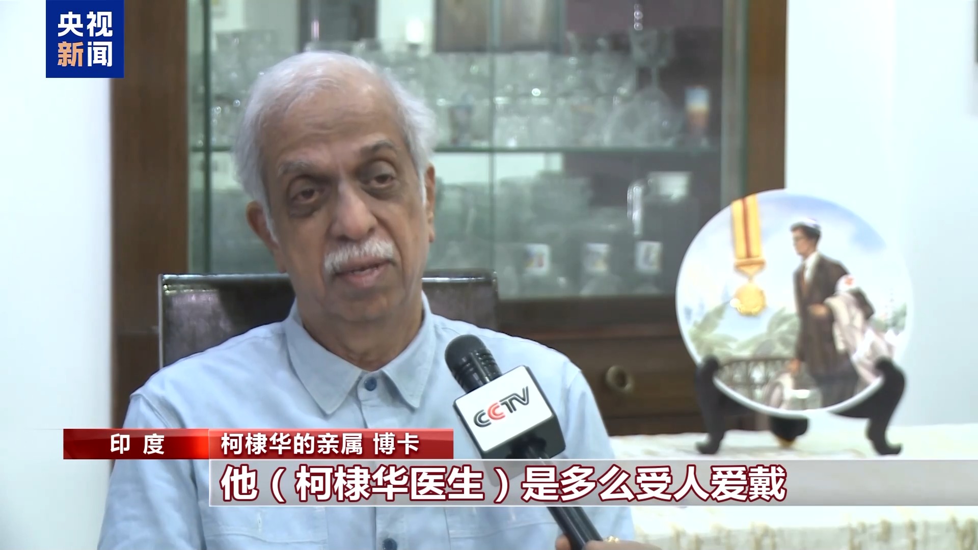 总台专访丨援华抗战国际友人柯棣华家人:将继承国际主义精神 总台专访丨援华抗战国际友人柯棣华家人:将继承国际主义精神