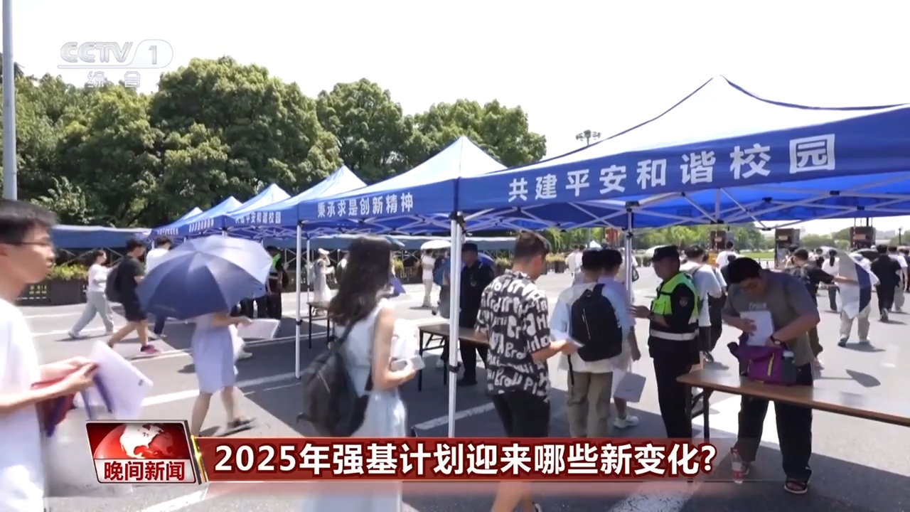 2025年强基计划迎来哪些新变化?一起了解