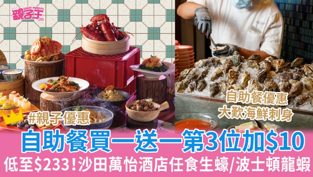 沙田万怡酒店自助餐买一送一低至233港元 沙田万怡酒店自助餐买一送一低至233港元