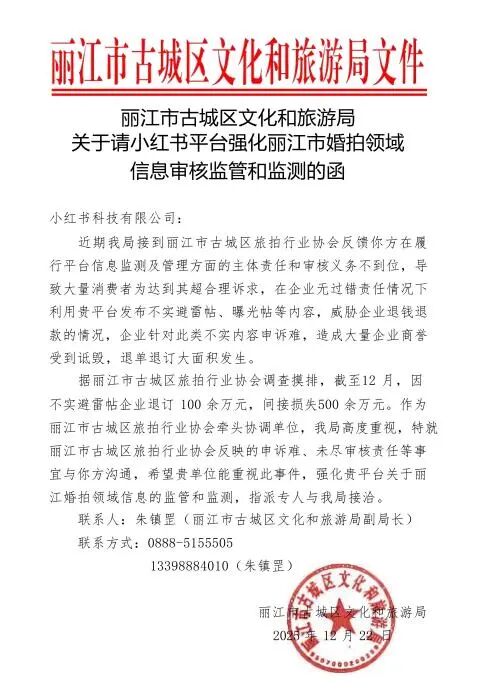 《丽江市古城区文化和旅游局关于请小红书平台强化丽江市婚拍领域信息审核监管和监测的函》