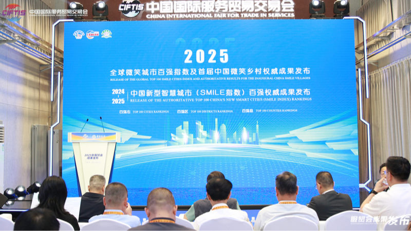 2025服贸会丨全球微笑城市百强发布 助力未来城市高质量发展