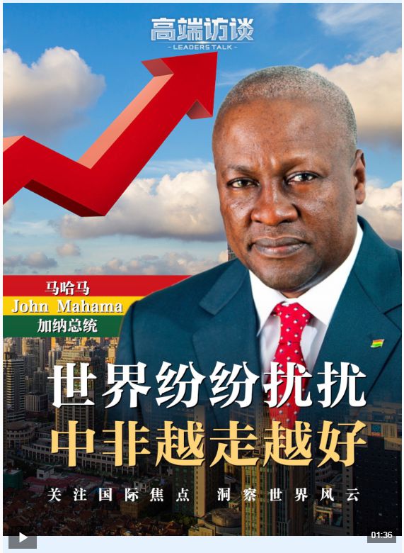 加纳总统谈中非合作：与中国的友谊只会历久弥坚