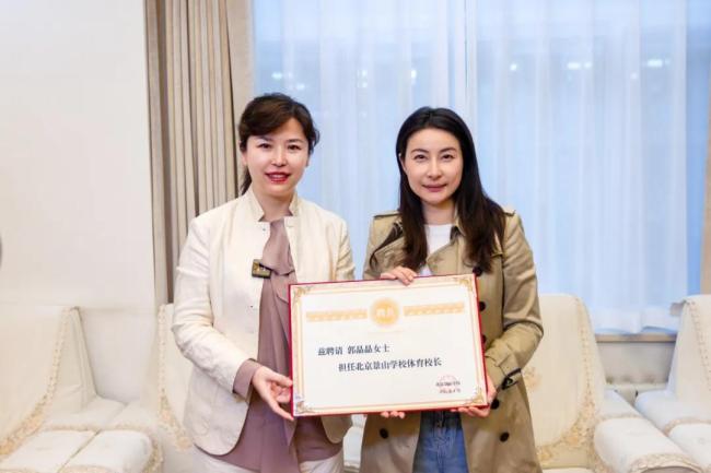 郭晶晶受聘为北京景山学校体育校长