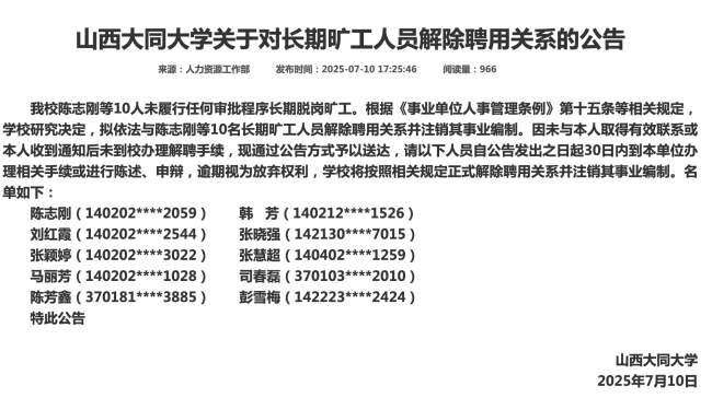 山西大同大学:10人长期旷工 拟注销其事业编制