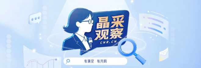 晶采观察丨供需“双向奔赴” 数字动能激活中国超大市场新消费