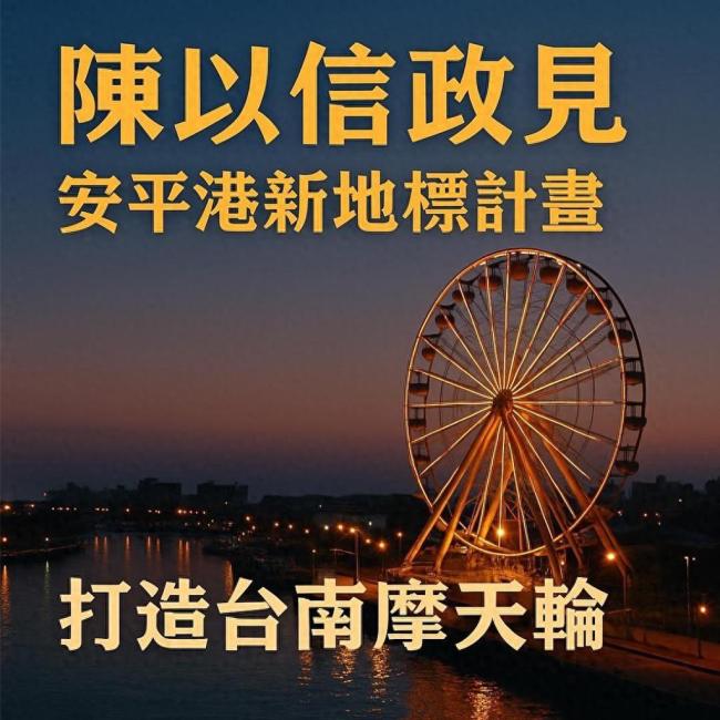 马英九爱将陈以信要盖“台南摩天轮”