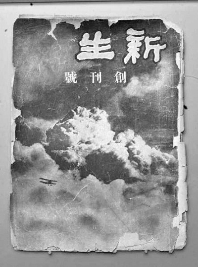 《新生》周刊：抗战中的思想火炬