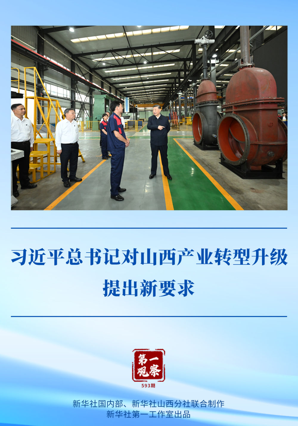 第一观察|习近平总书记对山西产业转型升级提出新要求 第一观察|习近平总书记对山西产业转型升级提出新要求