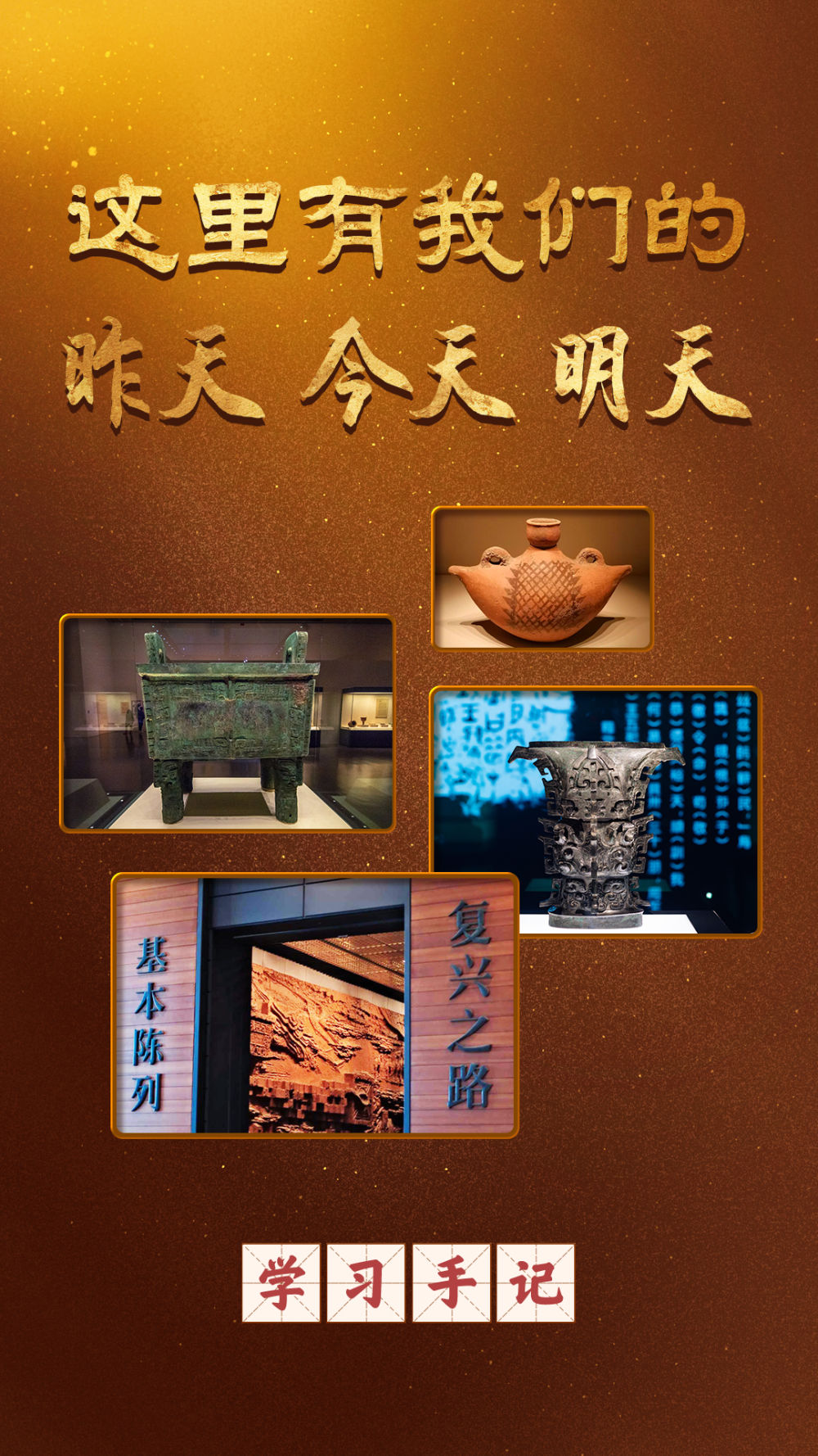 学习手记|这里有我们的昨天今天明天 学习手记|这里有我们的昨天今天明天
