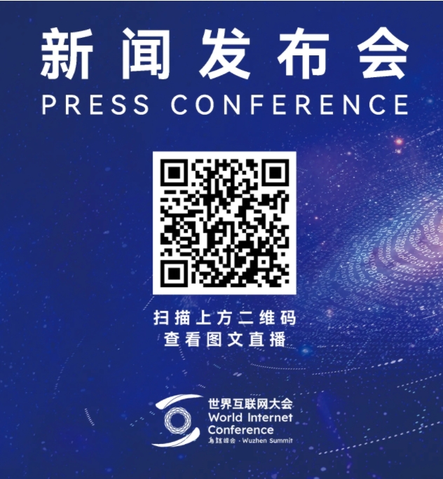 2025年乌镇峰会新闻发布会即将举行