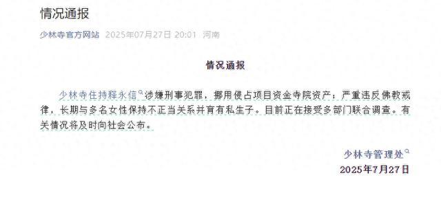 少林寺:释永信与多女有染 被调查