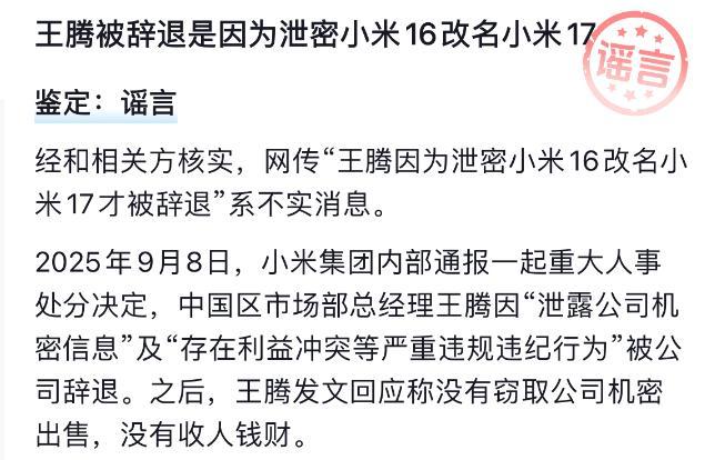 王腾因泄密小米16改名17被辞？不实